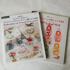 【新品】フランス・パリのワンポイント刺しゅう600 +マトリョーシカ刺しゅう350　可愛さにほっこり！　2冊セット