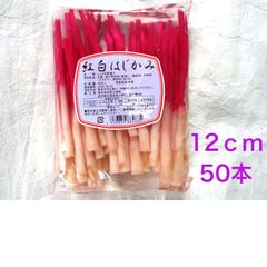 紅白はじかみ　はじかみ生姜　50本 12cm【送料無料】 ※レター便発送