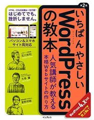 【中古】いちばんやさしいWordPressの教本 人気講師が教える本格Webサイトの作り方 第2版 WordPress 4.x対応