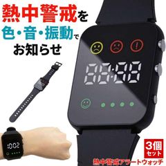 【3個セット】 熱中症指数計 熱中症 時計 ウォッチ 防水 熱中症対策 熱中症計 熱中アラーム 警戒アラート アラームバンド グッズ 工事現場 夏 日射 アウトドア キャンプ 散歩 旅行 海 川 山 熱中 アラーム 警戒 熱中症 日中 猛暑 お盆 レジャー