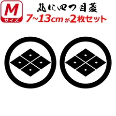 2025年最新】丸に四ツ目菱の人気アイテム - メルカリ