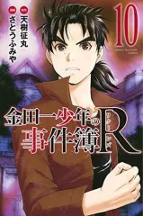 【中古】少年コミック 金田一少年の事件簿R(10)