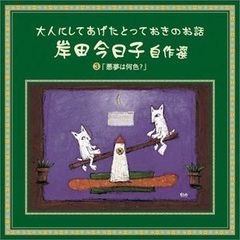 岸田今日子自作選3「悪夢は何色?」[CD] (<CD>)