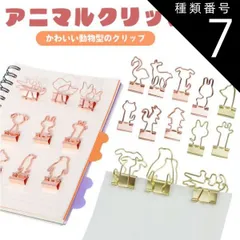 種類7:[7]ゴールド/12.犬の顔 クリップ かわいい アニマル ダブルクリップ ペーパークリップ 10個入り 文房具 動物 書類 整理 PR-CLIP88