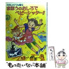 【中古】 まほうのおしろでベビーシッター！！ わたしのママは魔女 （こども童話館） / 藤 真知子、 ゆーち みえこ / ポプラ社