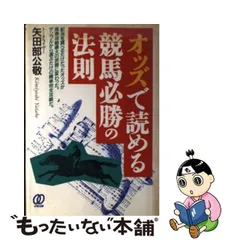 オッズで読める競馬必勝の法則/ぱる出版/矢田部公敬