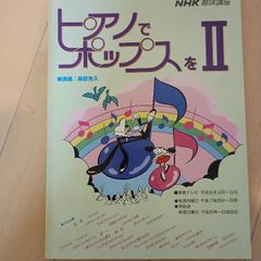 NHK趣味講座　ピアノでポップスをⅡ 日本放送出版協会 日本放送協会