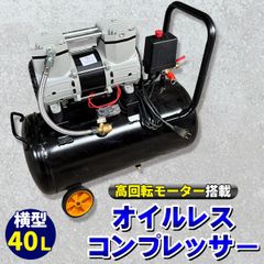 超静音 高回転モーター搭載 オイルレスコンプレッサー 40Ｌ 横型 車輪付き
