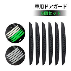 車用ドアガード バックミラーガード ドアエッジプロテクター 防水 衝突防止 傷防止 汎用 6個セット
