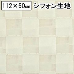 シフォン生地 ハンドメイド 手芸 スカーフ ブラウス チェック ポリエステル100％ 112cm×約50cm
