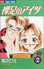 【中古】裸足のアイツ (2) (フラワーコミックス)
