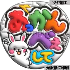 【あっかんべぇして】ぷっくりうちわ文字　ファンサ　カンペ団扇　文字パネル