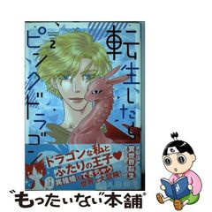 【中古】転生したらピンクドラゴン 2 (BONITA COMICS)