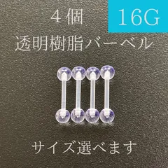 透明樹脂バーベル　16Ｇ　4本　シルバー　透明ピアス　樹脂ピアス　ストレートバーベル　ボディーピアス　軟骨ピアス　ボディピアス