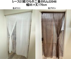 レースとひも(紐)の2重のれん 約巾85cm×丈170cm ホワイト/ブラウン/日本製kaei-22048-170