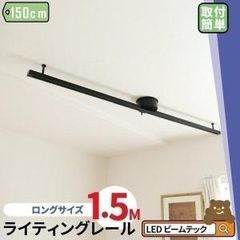ダクトレール 150cm 1.5m 黒 白 レールライト ライティングダクトレール 簡易取付