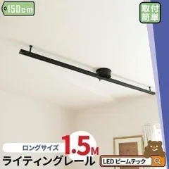 ダクトレール 150cm 1.5m 黒 白 レールライト ライティングダクトレール 簡易取付のサムネイル
