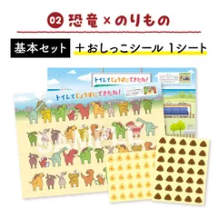 【基本セット＋おしっこシール1シート】（恐竜×のりもの）うんち おしっこシールを貼る トイトレセット
