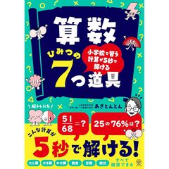 小学校で習う計算が５秒で解ける　算数 ひみつの７つ道具　たし算　ひき算　かけ算　割合　分数　約分　すべて暗算できる 0