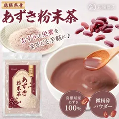 【管理栄養士監修】 彩輪商店 小豆パウダー 小豆粉 国産 あずき 小豆 小豆粉末 あずき粉末 ヤンノー 小豆茶 あずき茶 無添加 100g ノンカフェインのサムネイル