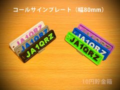 【2枚】コールサインプレートキーホルダー(ABS樹脂/英数字接着タイプ) 2色指定・ボールチェーン付き
