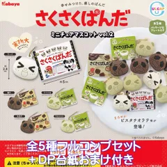 さくさくぱんだ ミニチュアマスコット vol.2 ウルトラニュープランニング 【全５種フルコンプセット＋ＤＰ台紙おまけ付き】 KABAYA SAKUSAKU PANDA お菓子 キャラクター グッズ フィギュア 第2弾 かわいい 動物 デザイン ガチャガチャ
