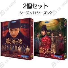 中国ドラマ 「蔵海伝 」 DVD 華ド 2個セット ラ シーズン1+