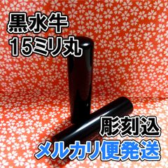 【オーダー印鑑】黒水牛15ミリ丸印　彫刻込み【メルカリ便】