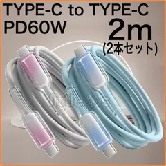 (2m×2本)Type-C to Type-C Phone15/16 タイプC PD 60W 高速充電 Android Googlepixel MacBook iPad Switch TYPE - C 丈夫ナイロン 車内 室内 充電ケーブル タイプC