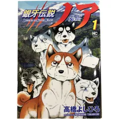 どら　銀牙伝説　ノア　全巻初版 銀牙伝説ノア 1-17巻 /全巻セット /全巻初版(第一刷) /高橋 よしひろ