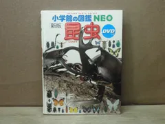 【図鑑】小学館の図鑑NEO［新版］昆虫/DVDつき