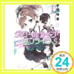 스쿨 라이브 온라인 5 (이 라이트 노벨이 대단하다! 문고) 키노 유키; hatsuko_03