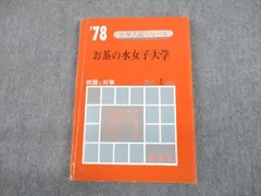 2024年最新】お茶の水女子大学 赤本 2023の人気アイテム - メルカリ