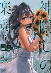 神隠しの楽園 1～5巻 店舗特典セット 神隠しの楽園 1～5巻 店舗