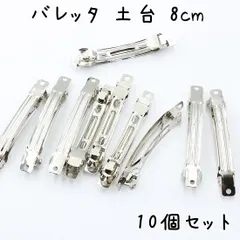 バレッタ 8cm ヘアクリップ 10個セット K426