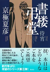 2023年最新】京極夏彦 書楼弔堂の人気アイテム - メルカリ