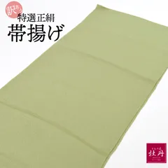 《訳あり特価 新品》婦人用 帯揚げ 正絹 モスグリーン 小紋 紬 和装小物 匿名配送