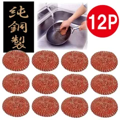 純銅製タワシ まとめ買い　12個セット  6個×2袋　ヌメヌメ　黒カビ　キッチン　抗菌　銅イオン　カビ