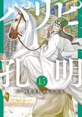 【中古】B6コミック パリピ孔明(15) / 小川亮