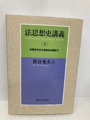 法思想史講義 上 法思想史講義 上 古典古代から宗教改革期まで : 笹倉秀夫