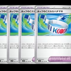 ホップのこだわりハチマキ　4枚　ポケモンカード