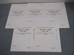 駿台 東京大学 東大化学テスト演習 第1〜5回 テスト計5回 状態良い 2022 後期 006s0C