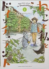 小学館 少年サンデーコミックススペシャル ながらりょうこ ねこと私とドイッチュラント 1