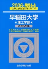 早稲田大学理工学部 2006年版: 過去5か年 (大学入試完全対策シリーズ 28)  青本 駿台予備学校