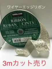 コストコ ワイヤーエッジリボン 3mカット売り 唐草ゴールド