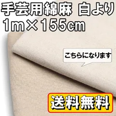 送料無料 手芸用 綿 麻 生地 白よりのベージュ 約1ｍ×幅155cｍ 生成り 布 無地 単色 布地 裁縫 コットン リネン ハンドメイド DIY 手作り