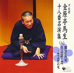 金原亭馬生「十八番名演集」全10枚+特典盤1枚 十代目 金原亭馬生 十八番名演集(一) | ディスコグラフィ | 十