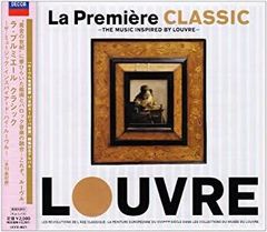 【中古】ラ・プルミエール クラシック ~ザ・ミュージック・インスパイアード・バイ・ルーブル~ [CD]