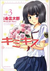 激安スーパーの“売上対決” 2025年最新】キミキス メルカリ - 漫画の人気アイテム 青年漫画