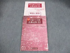 尚文出版 三訂版 共通テスト対策 古典完答22 2022 015S1B